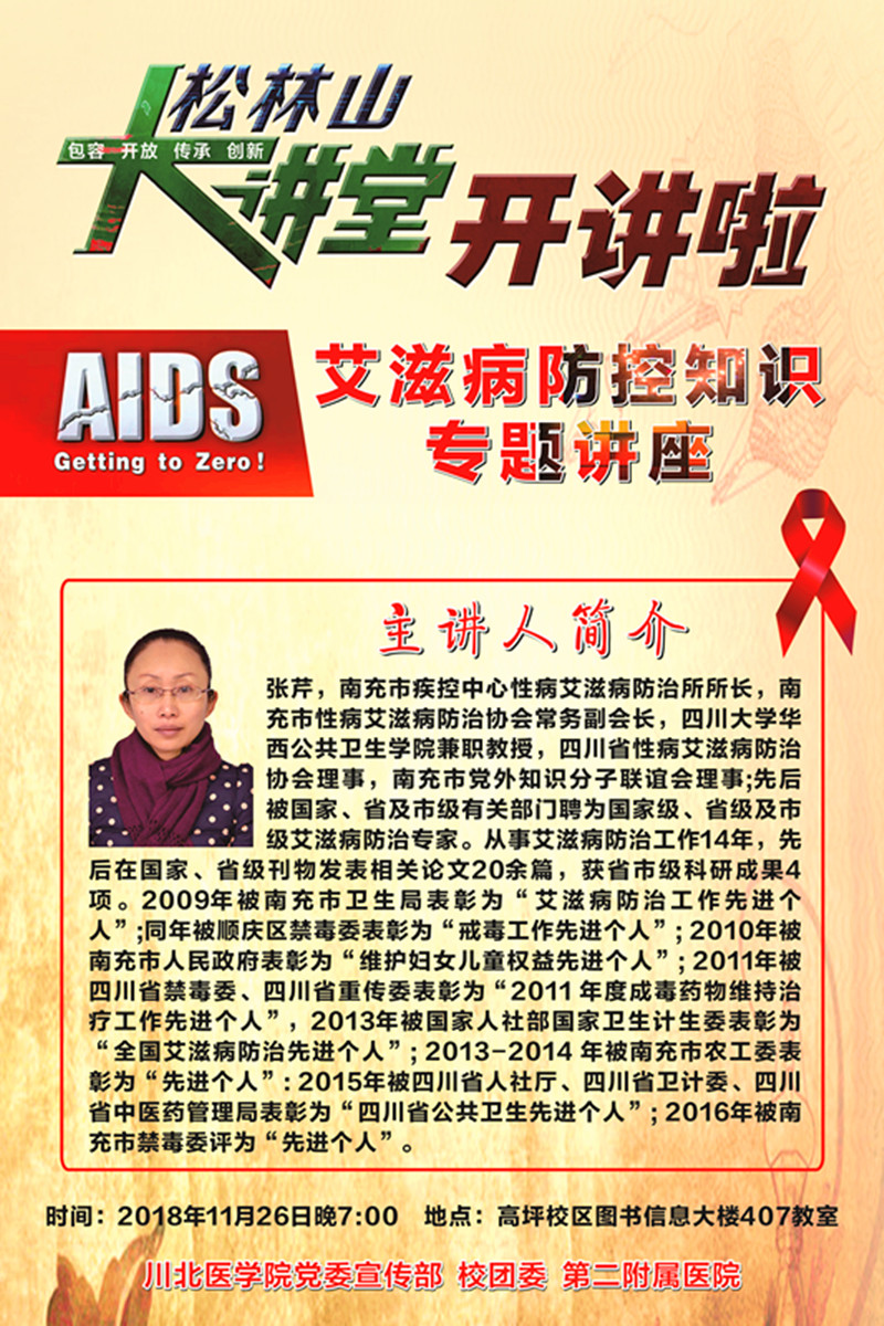 松林山大讲堂：艾滋病防控知识专题讲座