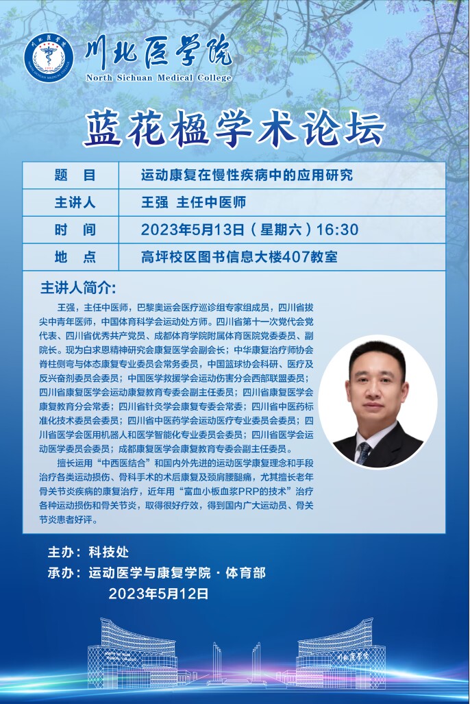 蓝花楹学术论坛---运动康复在慢性疾病中的应用研究