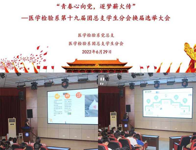 医学检验系举办“青春心向党，逐梦薪火传”—第十九届团总支学生分会换届选举大会