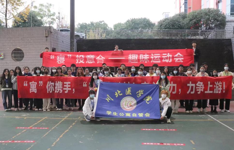 第七届寝室文化节系列活动“‘寝’投意合”趣味运动会圆满举行