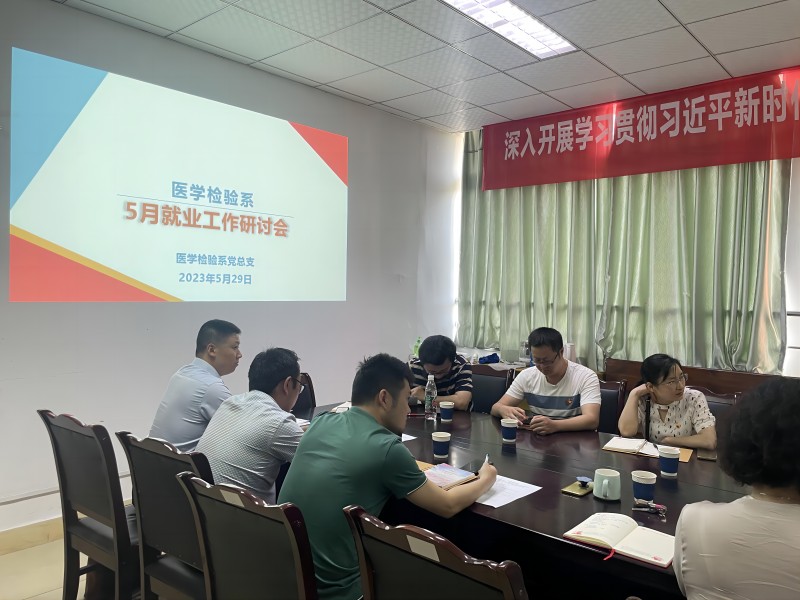 医学检验系召开5月就业工作研讨会