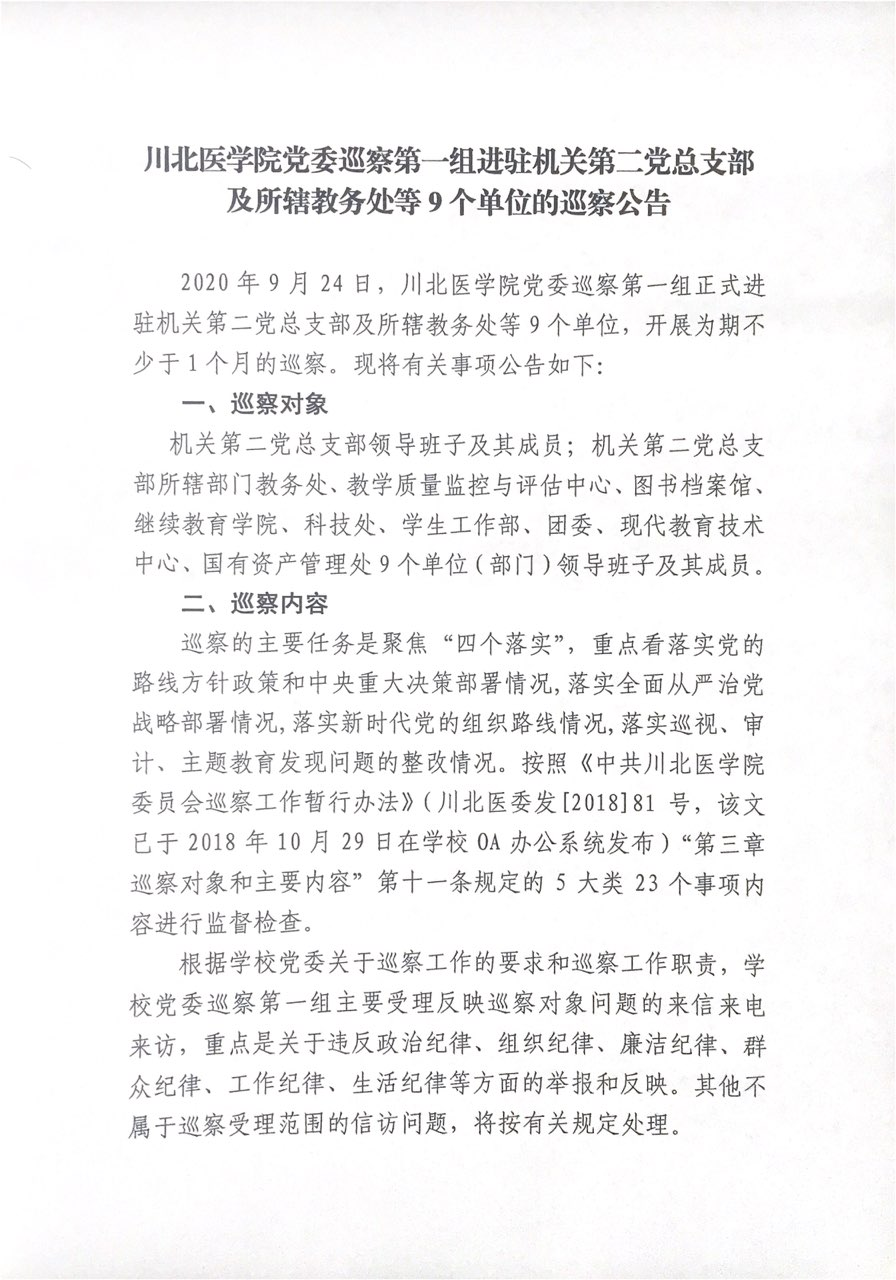 川北医学院党委巡察第一组进驻机关第二党总支部及所辖教务处等9个单位的巡察公告