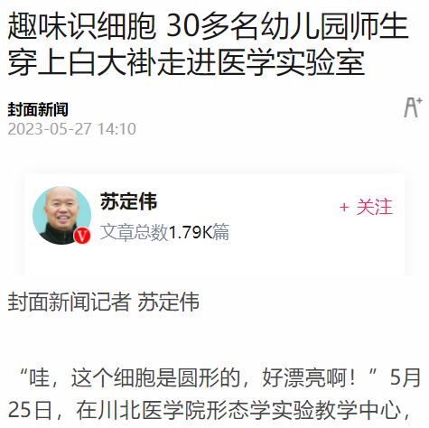 趣味识细胞 30多名幼儿园师生穿上白大褂走进医学实验室