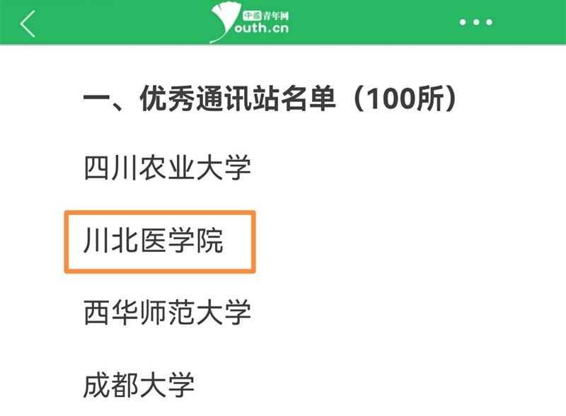 我校学通社记者站摘得“中国青年网优秀通讯站”八连冠