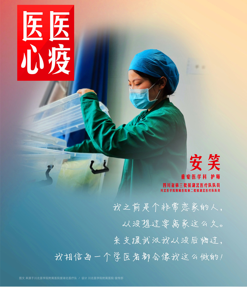 医心医疫、众志成城——川北医学院附属医院援湖北医疗队英雄谱