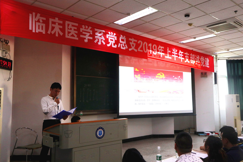 临床医学系党总支举行2019年上半年支部述党建活动