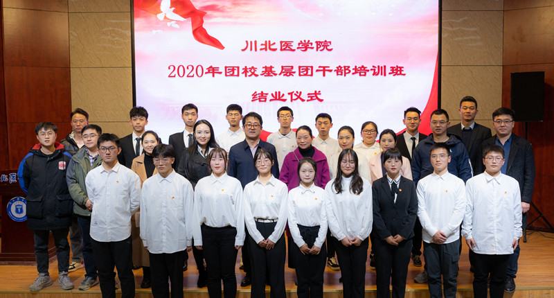 校团委成功举办2020年基层团干部培训班结业典礼
