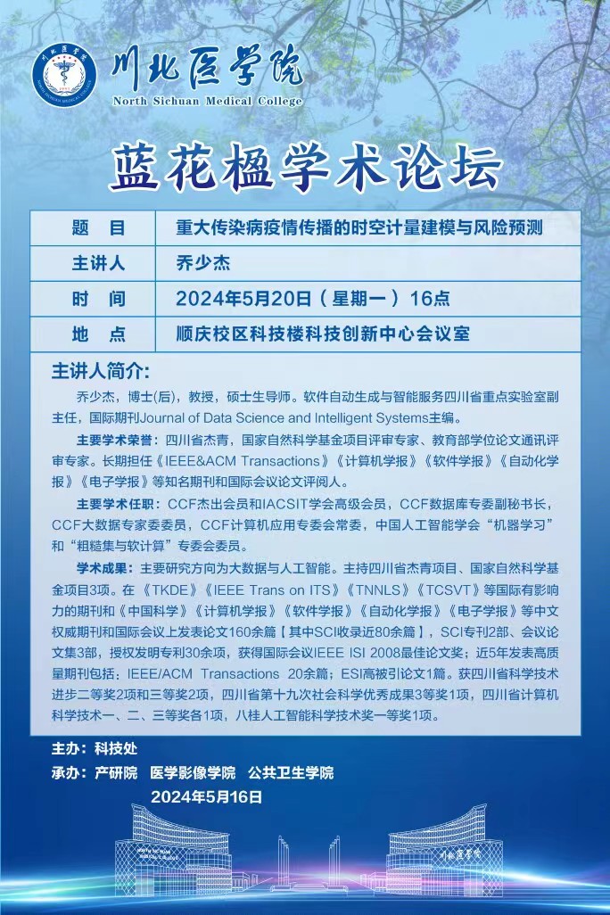 蓝花楹学术论坛---重大传染病疫情传播的时空计量建模与风险预测