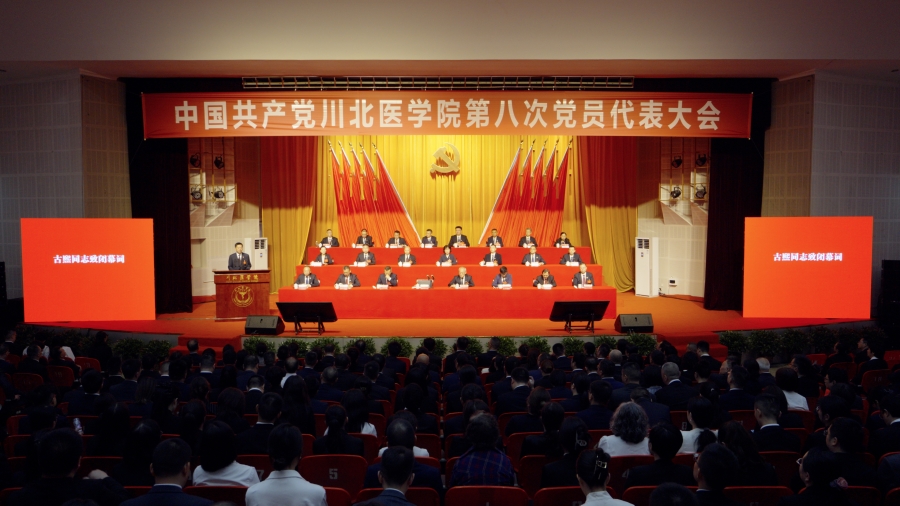 中共川北医学院第八次党员代表大会胜利闭幕