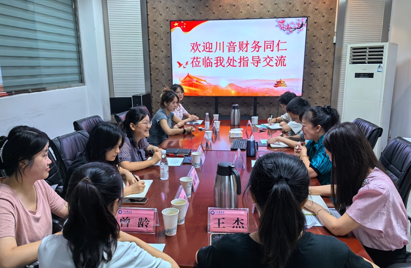 四川音乐学院计财处来校调研交流