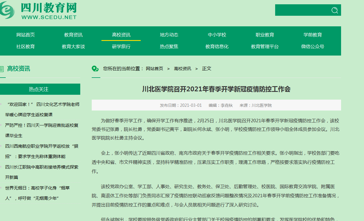川北医学院召开2021年春季开学新冠疫情防控工作会