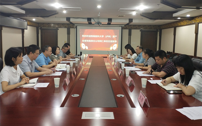 西南医科大学资产公司同仁来校交流座谈