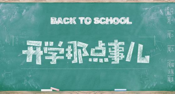 开学那点事.jpg