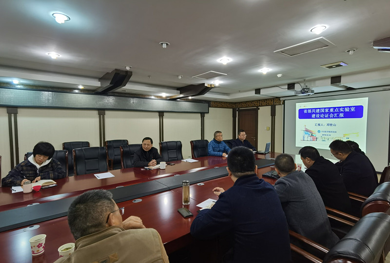 学校召开学校重点实验室建设论证会