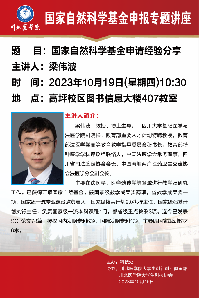 国家自然科学基金申报专题讲座---国家自然科学基金申请经验分享