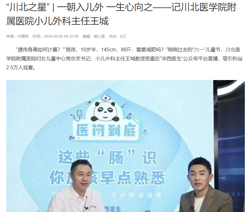 “川北之星” | 一朝入儿外 一生心向之——记川北医学院附属医院小儿外科主任王城