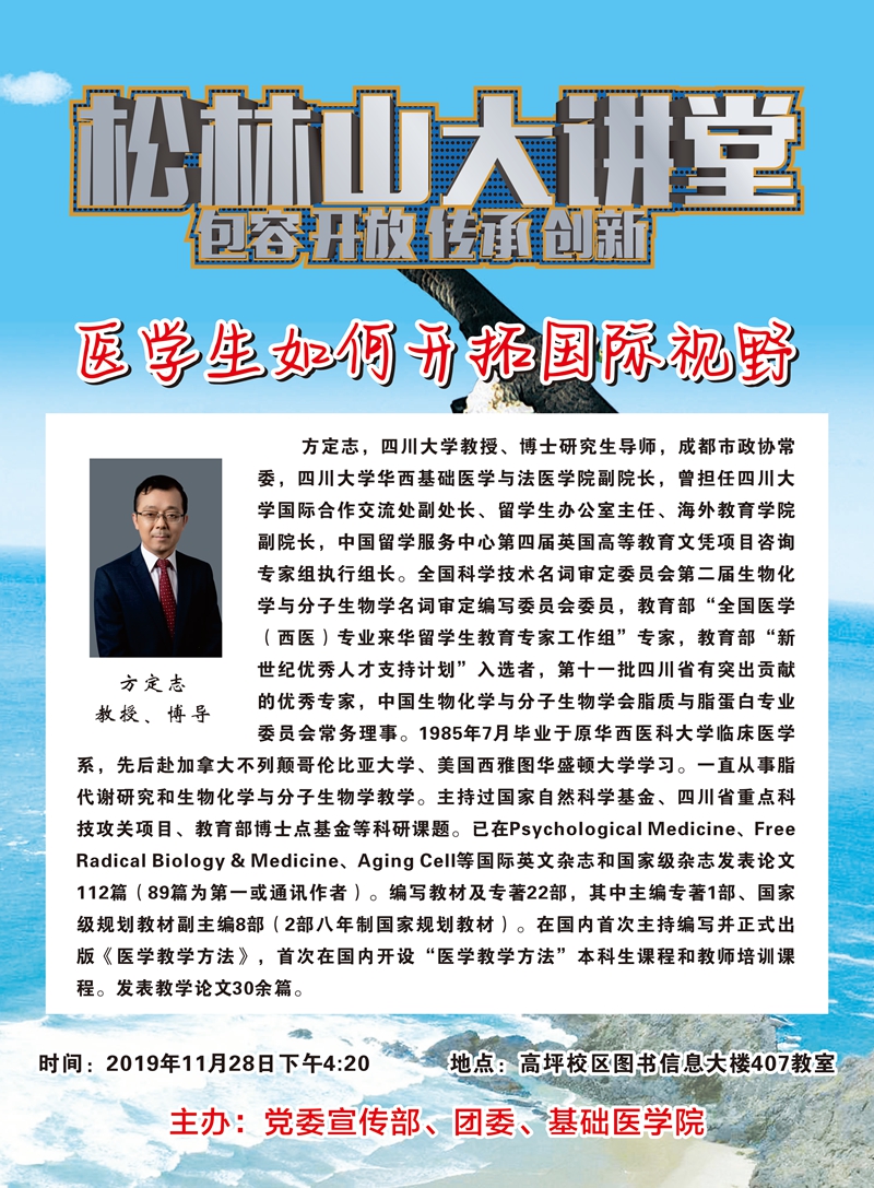 松林山大讲堂：医学生如何开拓国际视野