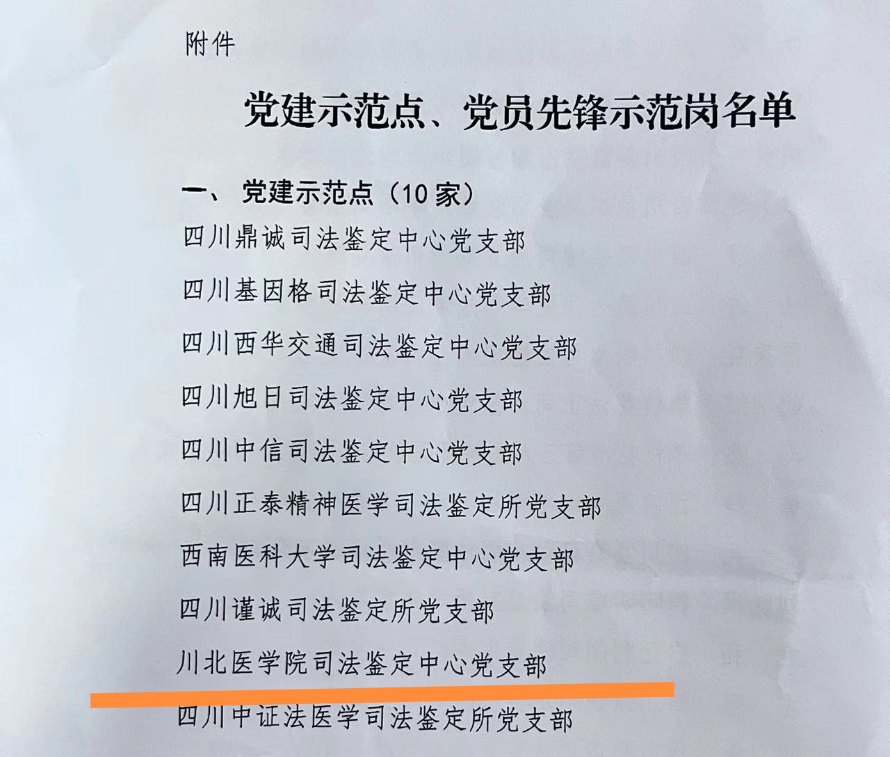 基础医学与法医学院司法鉴定中心党支部荣获四川省司法鉴定行业“党建示范点”称号