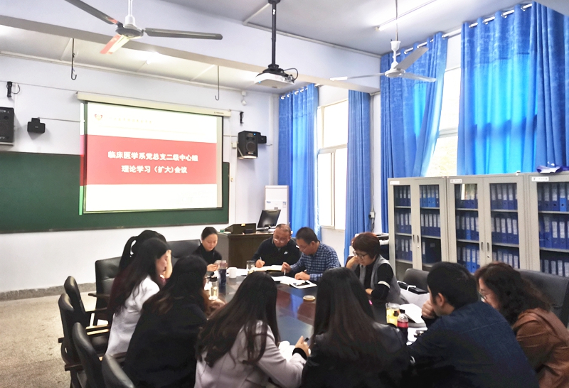 临床医学系党总支召开二级中心组理论学习(扩大)会