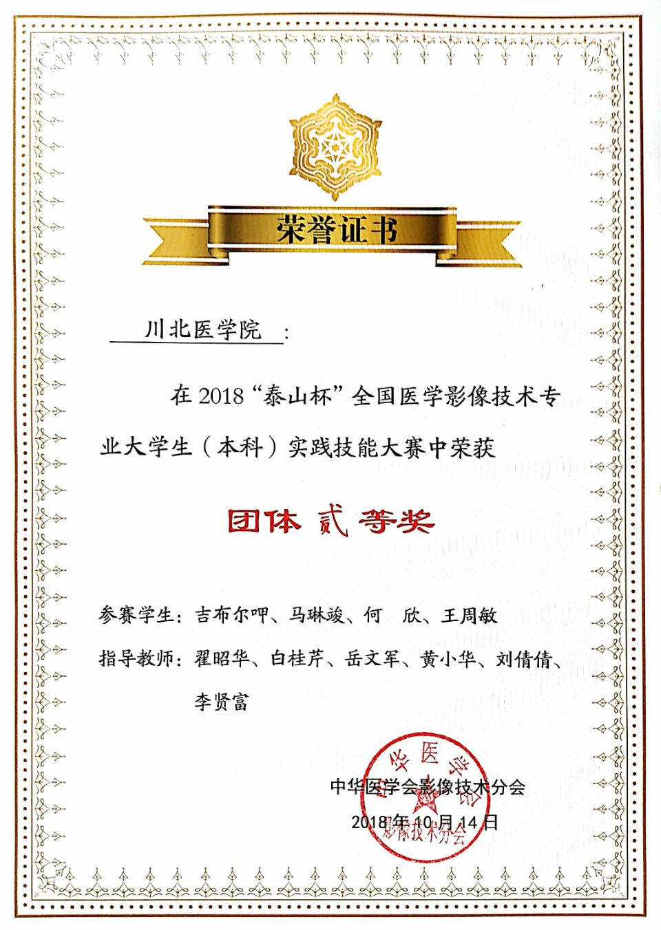 我校医学影像学院学生在“泰山杯”全国医学影像技术大学生（本科）实践技能大赛中喜获佳绩