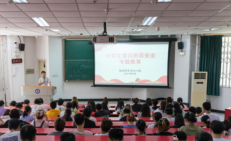 临床医学系党总支开展大学生意识形态安全专题教育