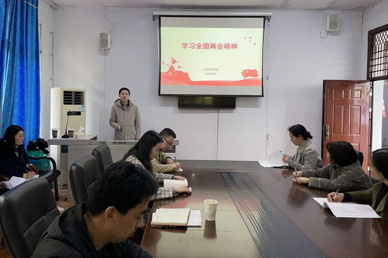 护理学院开展教职工政治理论学习会专题学习全国两会精神