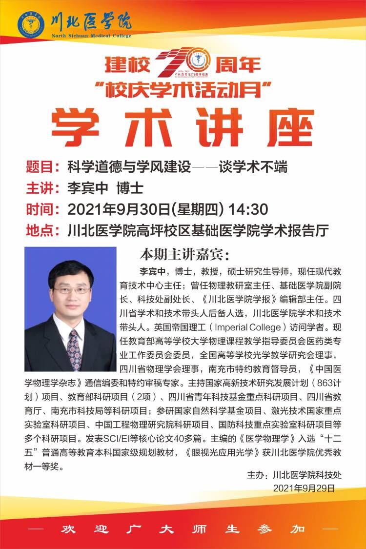 建校70周年”校庆学术活动月“学术讲座（李宾中）