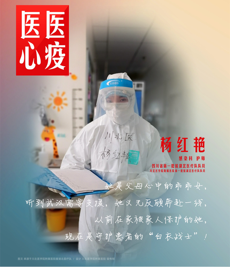 医心医疫、众志成城——川北医学院附属医院援湖北医疗队英雄谱
