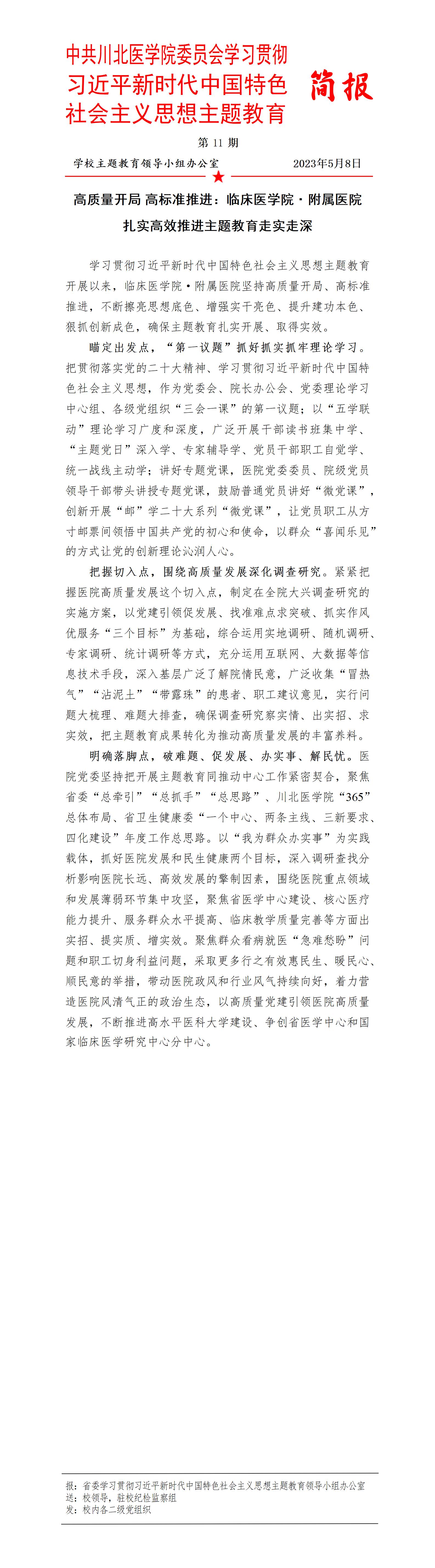 学习贯彻习近平新时代中国特色社会主义思想主题教育简报第11期