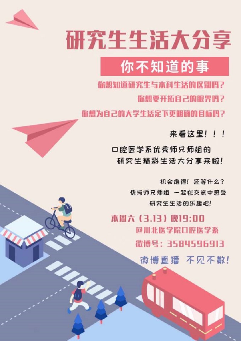 口腔医学系党总支“研究生生活大分享”系列线上讲座顺利开展