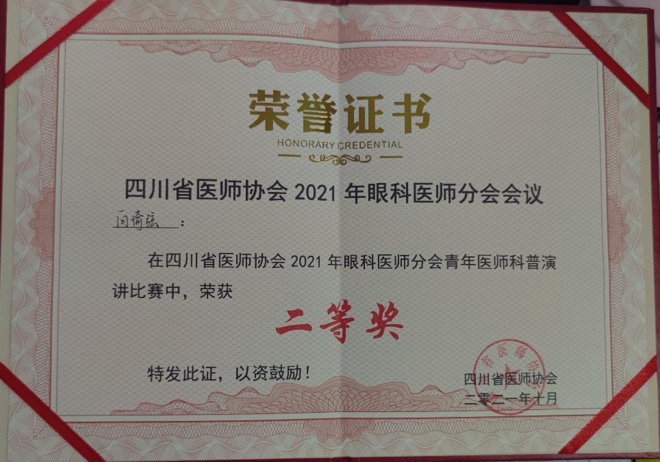 眼视光学系教师在“四川省医师协会2021年眼科医师分会会议”上展风采