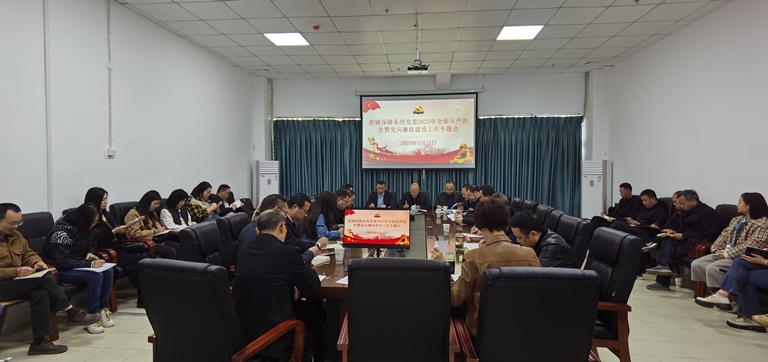 教辅保障系统党委召开2023年全面从严治党暨党风廉政建设工作专题会议