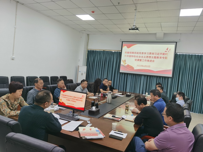 教辅保障系统党委召开学习贯彻习近平新时代中国特色社会主义思想主题教育工作推进会