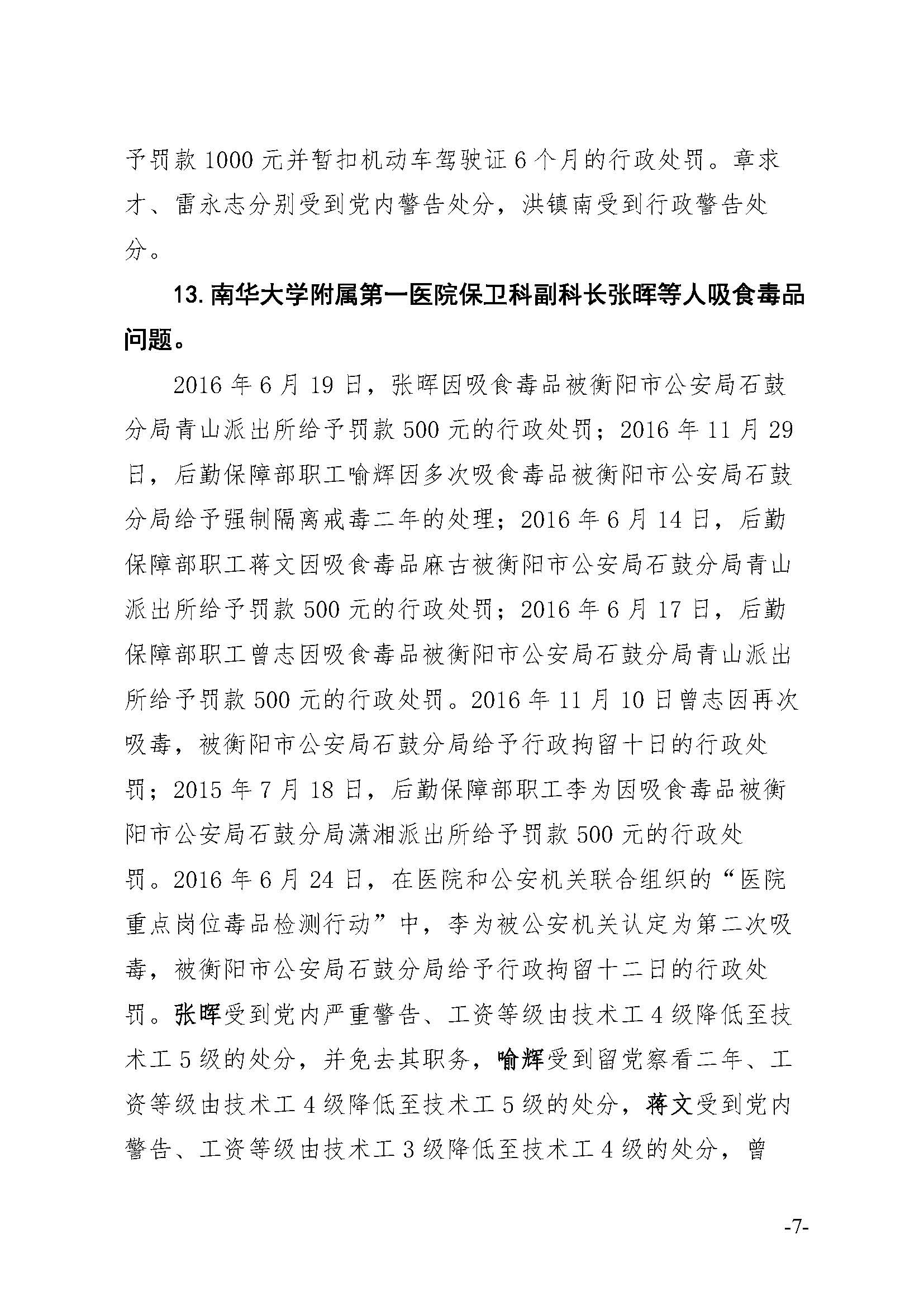 湖南省纪委驻省教育厅纪检组通报18 起高校干部职工违纪违法典型案例