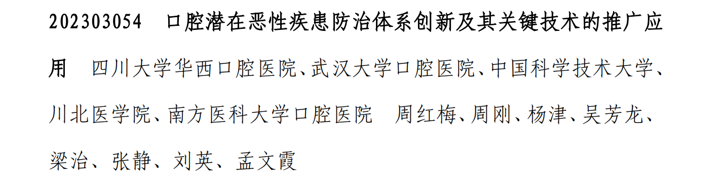 2023年中华医学科技奖颁布，口腔医学院刘英参与项目荣获三等奖