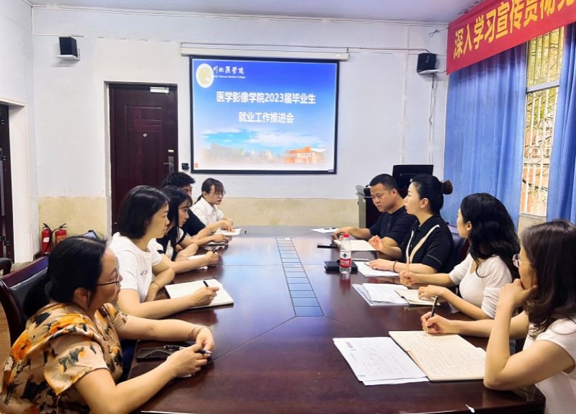 医学影像学院召开2023届毕业生就业工作推进会