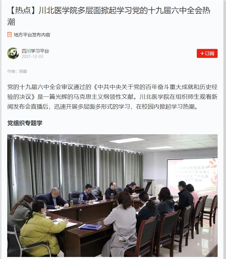 【热点】川北医学院多层面掀起学习党的十九届六中全会热潮