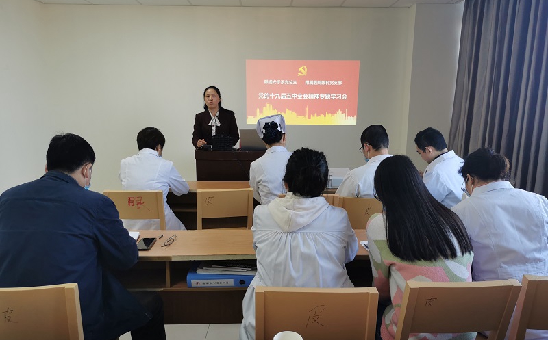 眼视光学系党总支组织师生党员认真学习贯彻十九届五中全会精神