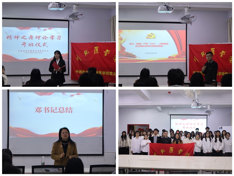 中西医结合临床医学院党总支举行党务工作培训会暨“精神之舟”理论学习班开班仪式