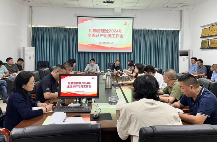 后勤管理处召开2024年全面从严治党工作会议