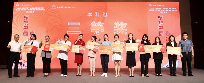 我校学子喜获成渝地区双城经济圈第三届“工行杯”大学生模拟求职招聘大赛四川赛区决赛三等奖
