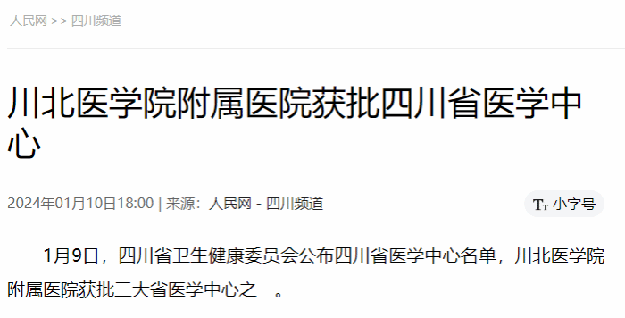 川北医学院附属医院获批四川省医学中心
