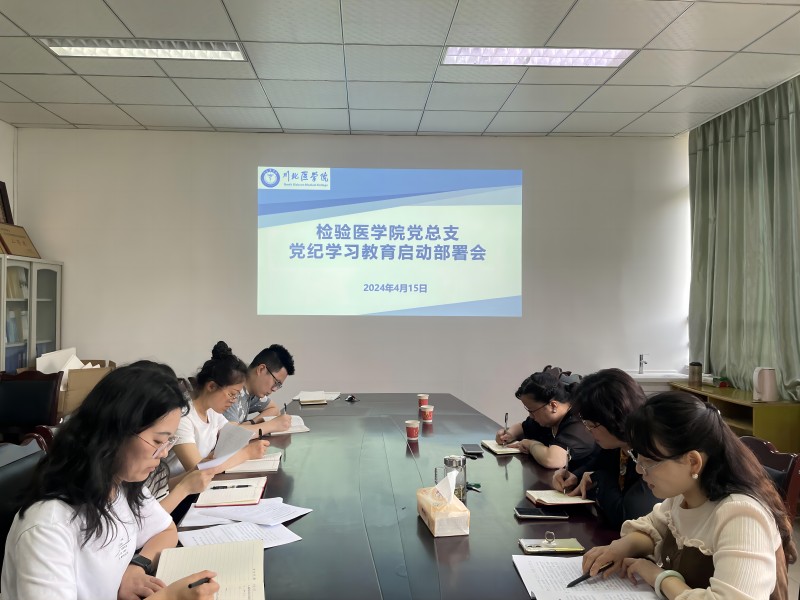 检验医学院党总支部召开党纪学习教育启动部署会暨第一次党纪学习教育集中学习会