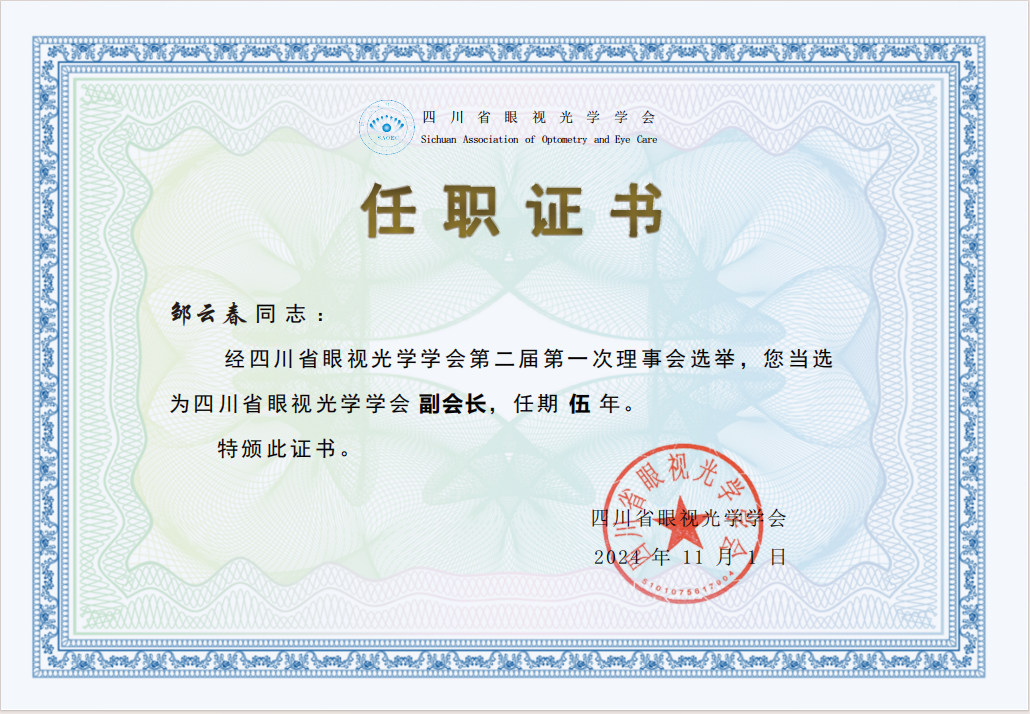眼视光医学院副院长邹云春教授当选第二届四川省眼视光学学会副会长