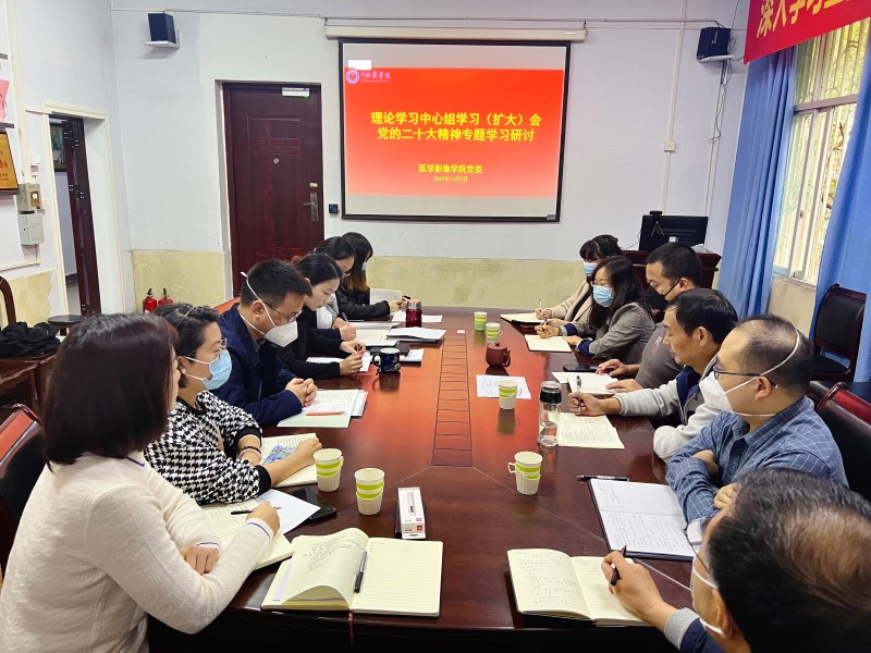 医学影像学院党委理论学习中心组专题学习研讨党的二十大精神