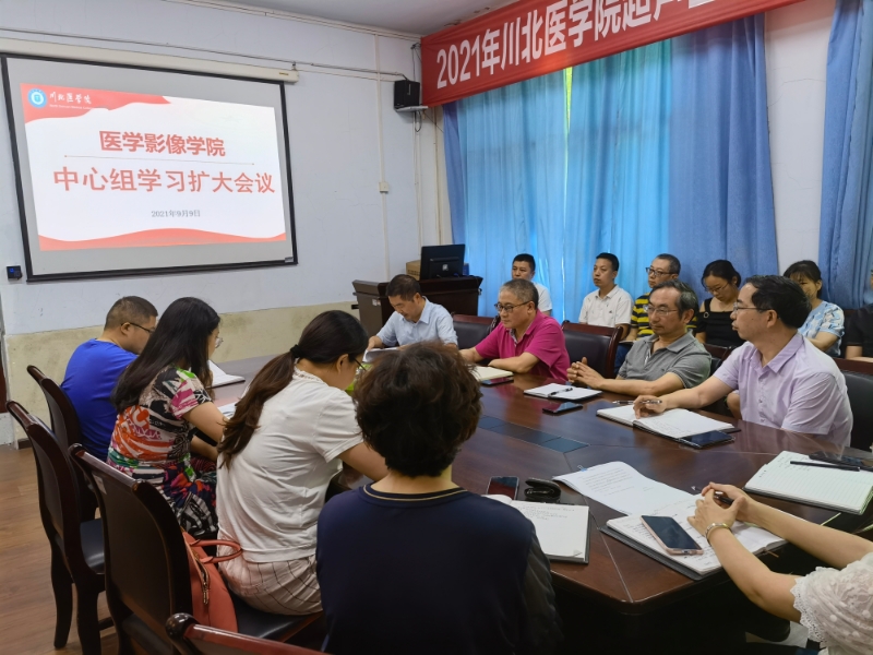 医学影像学院召开二级中心组师德师风专题学习扩大会议