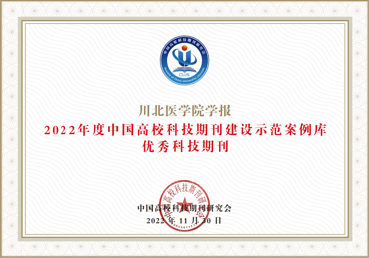 我校学报荣获“2022年度中国高校科技期刊建设示范案例库优秀科技期刊”
