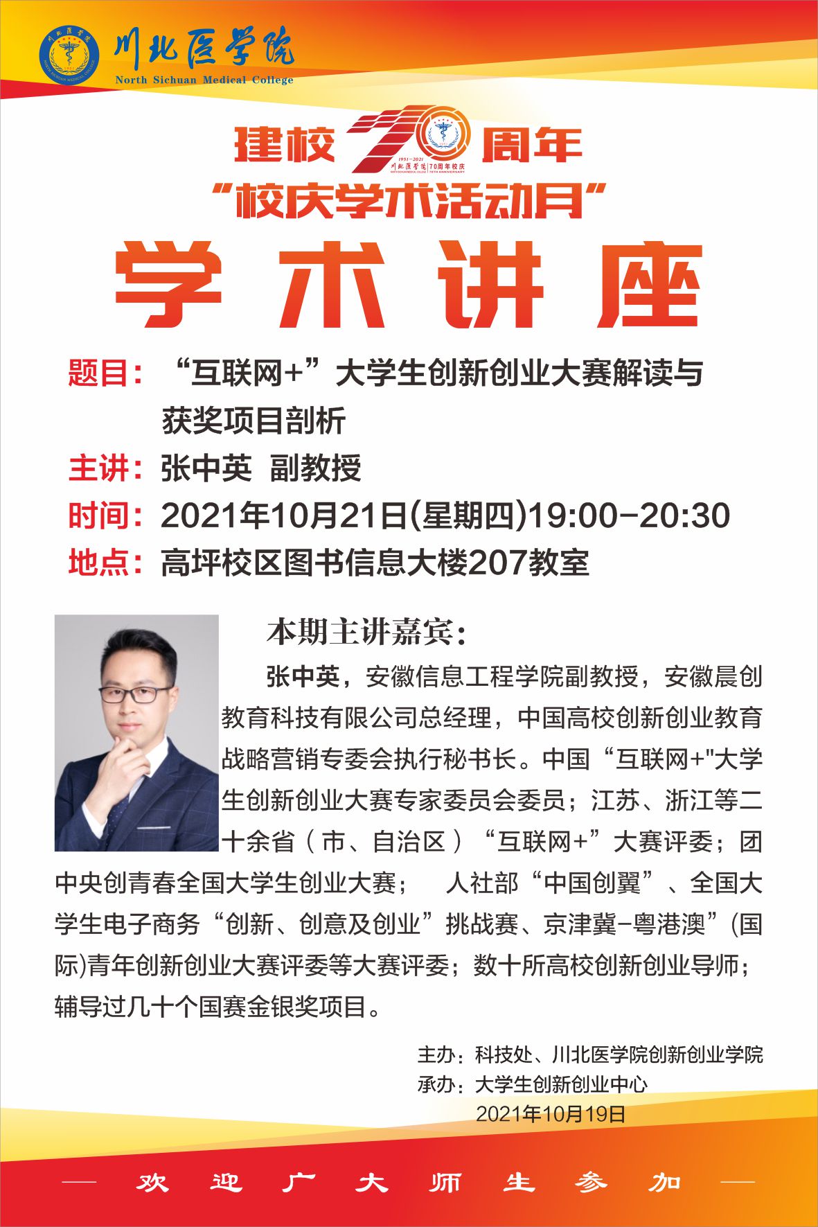 建校70周年“校庆学术活动月”学术讲座（张中英）