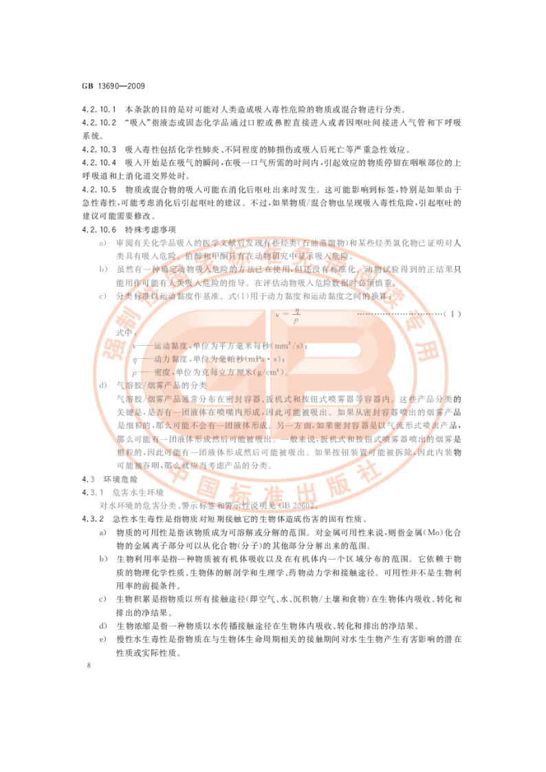 化学品分类和危险性公示 通则