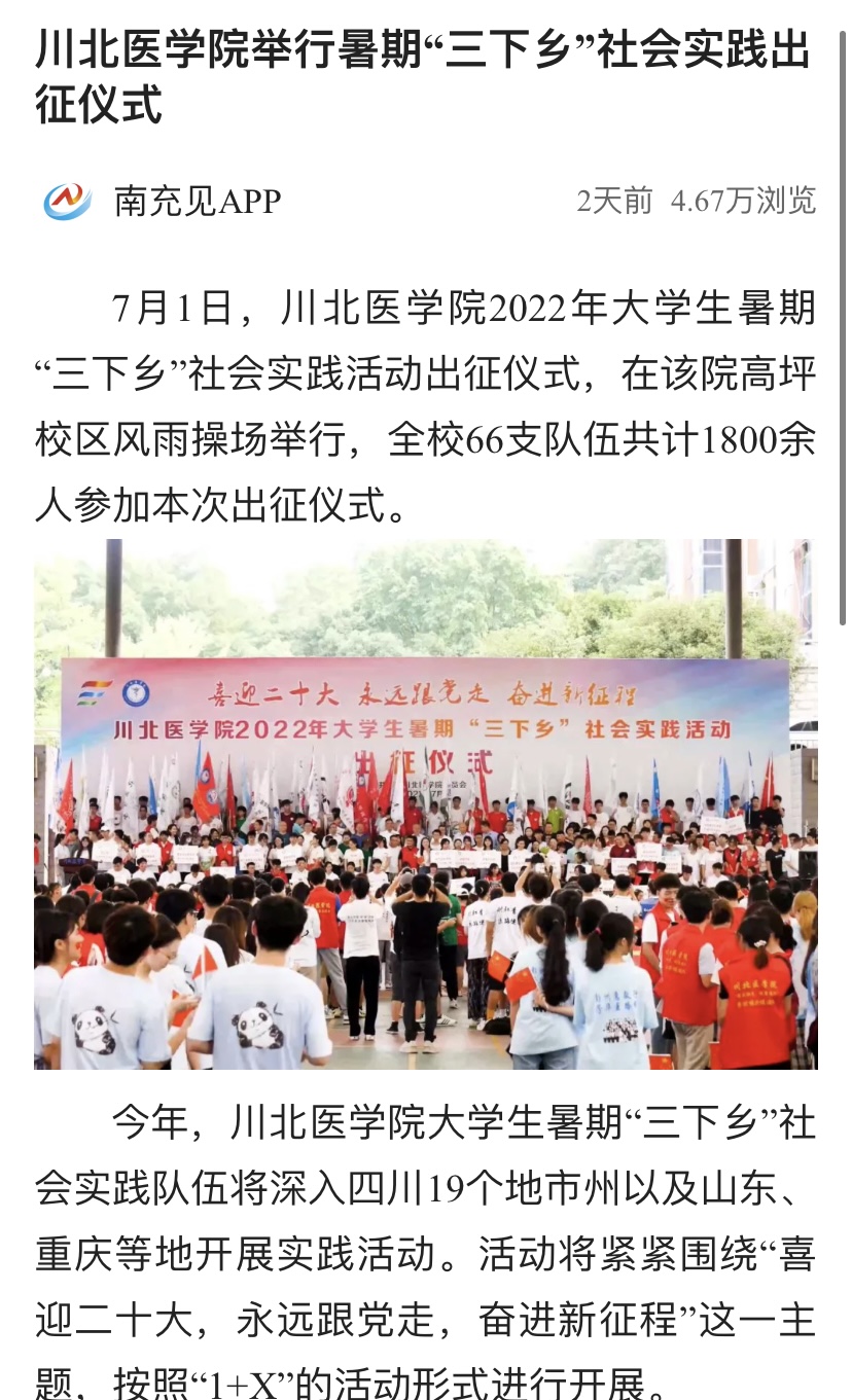 川北医学院举行暑期“三下乡”社会实践出征仪式